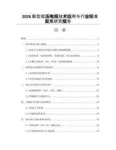 2026新型低壓電纜技術(shù)應(yīng)用與行業(yè)標(biāo)準(zhǔn)發(fā)展研究報告