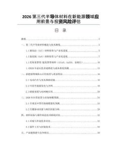 2026第三代半导体材料在新能源领域应用前景与投资风险评估