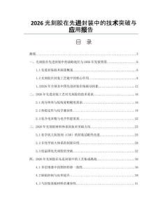 2026光刻膠在先進封裝中的技術突破與應用報告