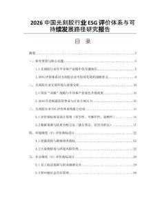 2026中國(guó)光刻膠行業(yè)ESG評(píng)價(jià)體系與可持續(xù)發(fā)展路徑研究報(bào)告