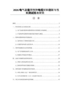 2026電氣裝備用特種電纜材料創新與性能測試標準研究