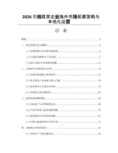 2026引線框架企業海外市場拓展策略與本地化運營