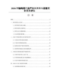 2026同軸電纜行業產能利用率與設備更新需求評估