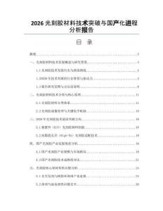 2026光刻膠材料技術(shù)突破與國產(chǎn)化進(jìn)程分析報(bào)告