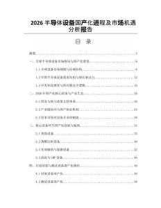 2026半導體設備國產(chǎn)化進程及市場機遇分析報告