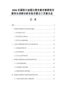 2026橋梁防風加固處理方案方案研究方案市場調研分析報告方案設計方案大全