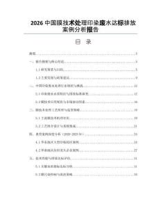 2026中国膜技术处理印染废水达标排放案例分析报告