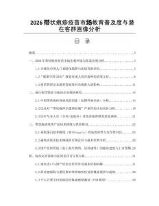 2026帶狀皰疹疫苗市場(chǎng)教育普及度與潛在客群畫(huà)像分析