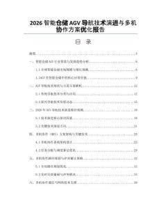 2026智能倉儲AGV導航技術演進與多機協作方案優化報告