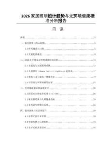 2026家居照明設計趨勢與光環境健康標準分析報告
