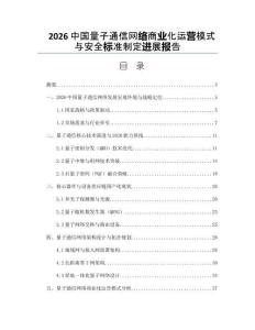 2026中國量子通信網絡商業化運營模式與安全標準制定進展報告
