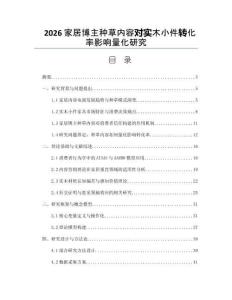 2026家居博主種草內容對實木小件轉化率影響量化研究