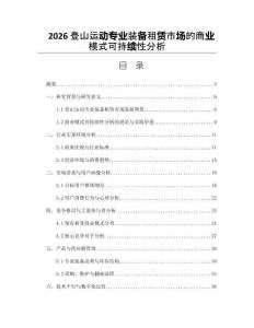 2026登山运动专业装备租赁市场的商业模式可持续性分析