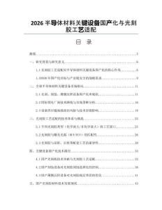 2026半導體材料關鍵設備國產化與光刻膠工藝適配