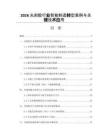 2026光刻膠行業智能制造轉型案例與關鍵技術應用
