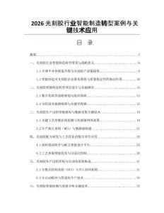 2026光刻膠行業(yè)智能制造轉型案例與關鍵技術應用