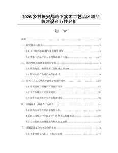 2026鄉村振興戰略下實木工藝品區域品牌建設可行性分析
