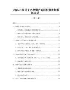 2026杯裝椰子水熱帶產(chǎn)區(qū)原料穩(wěn)定性對比分析
