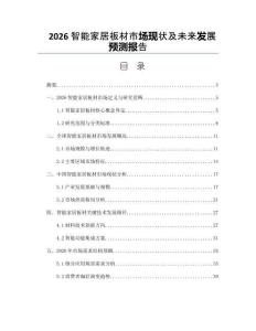 2026智能家居板材市場(chǎng)現(xiàn)狀及未來(lái)發(fā)展預(yù)測(cè)報(bào)告