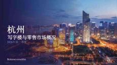 2026年第一季度杭州写字楼与零售市场概况报告