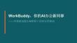 WorkBuddy，你的AI辦公新同事 ——零基礎也能讓AI幫你干活的實用指南