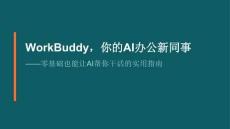 WorkBuddy，你的AI辦公新同事 ——零基礎也能讓AI幫你干活的實用指南