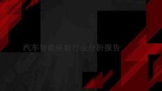汽車智能座艙行業分析報告