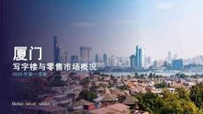2026年第一季度厦门写字楼与零售市场概况报告