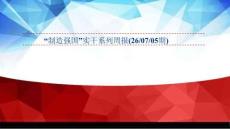 “制造強國”實干系列周報
