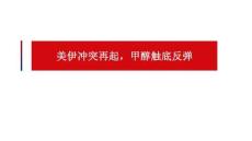 美伊沖突再起，甲醇觸底反彈