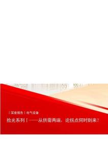 電氣設備-拾光系列Ⅰ-從供需兩端，論拐點何時到來？