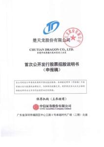 楚天龙股份有限公司招股说明书