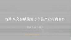 深圳高交會(huì)賦能地方市縣產(chǎn)業(yè)招商合作計(jì)劃書(shū)