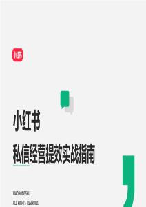 小紅書私信經營提效實戰(zhàn)指南 2026