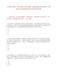 [玉林市]2025廣西玉林博白縣農機推廣服務特聘農機員招募2人筆試歷年參考題庫典型考點附帶答案詳解