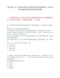 [蒙山縣]2025廣西梧州市蒙山縣住房和城鄉建設局招聘2人筆試歷年參考題庫典型考點附帶答案詳解