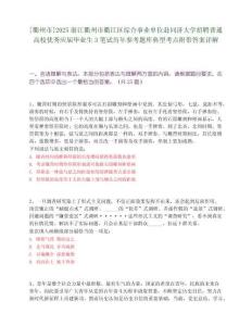 [衢州市]2025浙江衢州市衢江區綜合事業單位赴同濟大學招聘普通高校優秀應屆畢業生3筆試歷年參考題庫典型考點附帶答案詳解