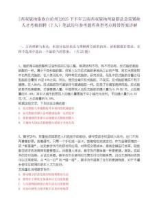 [西雙版納傣族自治州]2025下半年云南西雙版納州勐臘縣急需緊缺人才考核招聘（7人）筆試歷年參考題庫典型考點附帶答案詳解