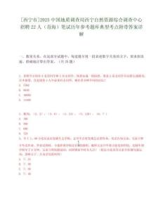 [西寧市]2025中國(guó)地質(zhì)調(diào)查局西寧自然資源綜合調(diào)查中心招聘22人（青海）筆試歷年參考題庫(kù)典型考點(diǎn)附帶答案詳解