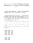 [貴陽市]2025貴州廣播電視臺科教健康頻道招聘派遣制采編主持及市場推廣人員筆試歷年參考題庫典型考點附帶答案詳解