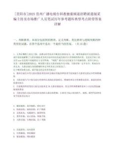 [貴陽市]2025貴州廣播電視臺科教健康頻道招聘派遣制采編主持及市場推廣人員筆試歷年參考題庫典型考點附帶答案詳解
