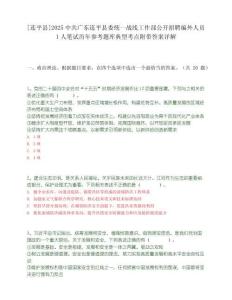 [連平縣]2025中共廣東連平縣委統一戰線工作部公開招聘編外人員1人筆試歷年參考題庫典型考點附帶答案詳解