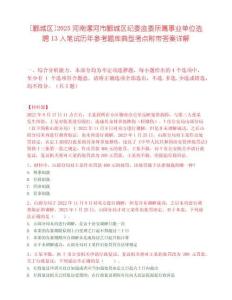 [郾城區]2025河南漯河市郾城區紀委監委所屬事業單位選聘13人筆試歷年參考題庫典型考點附帶答案詳解