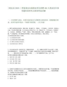 [重慶市]2025三季度重慶市屬事業單位招聘482人筆試歷年參考題庫典型考點附帶答案詳解