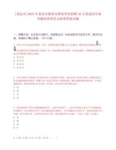 [重慶市]2025年重慶市稅務局事業單位招聘46人筆試歷年參考題庫典型考點附帶答案詳解