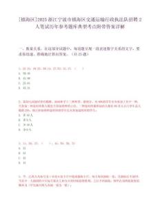 [鎮海區]2025浙江寧波市鎮海區交通運輸行政執法隊招聘2人筆試歷年參考題庫典型考點附帶答案詳解
