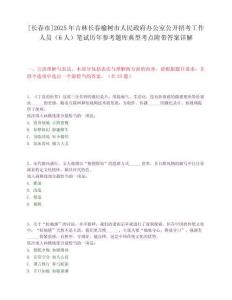 [長春市]2025年吉林長春榆樹市人民政府辦公室公開招考工作人員（6人）筆試歷年參考題庫典型考點附帶答案詳解
