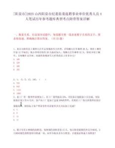 [陽(yáng)泉市]2025山西陽(yáng)泉市紀(jì)委監(jiān)委選聘事業(yè)單位優(yōu)秀人員4人筆試歷年參考題庫(kù)典型考點(diǎn)附帶答案詳解