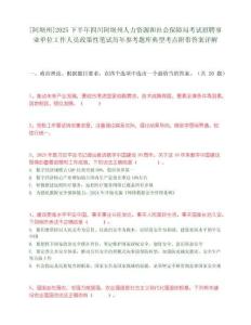 [阿壩州]2025下半年四川阿壩州人力資源和社會(huì)保障局考試招聘事業(yè)單位工作人員政策性筆試歷年參考題庫(kù)典型考點(diǎn)附帶答案詳解