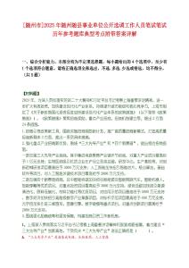 [隨州市]2025年隨州隨縣事業(yè)單位公開(kāi)選調(diào)工作人員筆試筆試歷年參考題庫(kù)典型考點(diǎn)附帶答案詳解